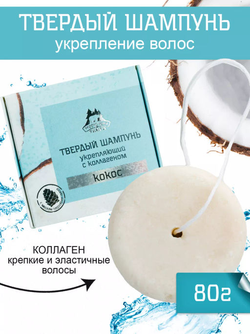 Твердый шампунь укрепляющий с коллагеном "Кокос" 80г
