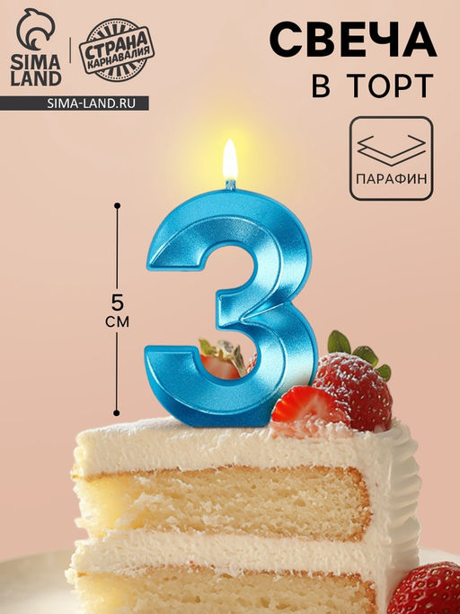 Цена за 2 шт. Свеча в торт на шпажке «Грань», цифра 3, голубая, 5 см
