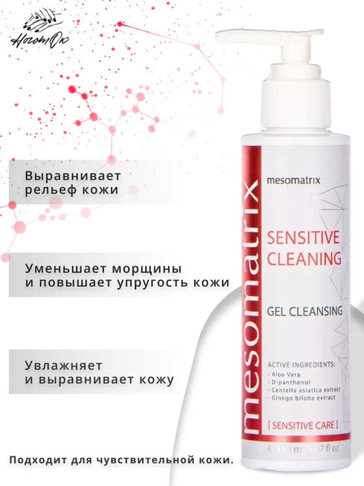 SENSITIVE CLEANING, гель очищающий - Mesomatrix фото 3