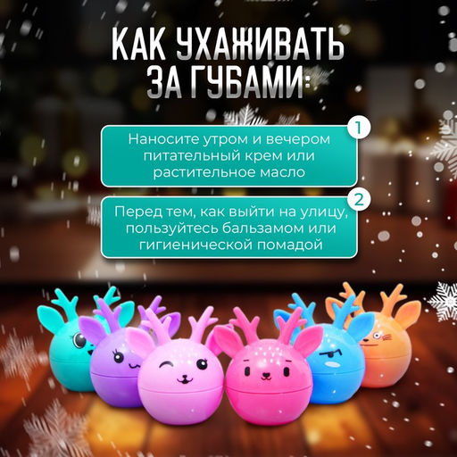 Цена за 24 шт. Бальзам для губ новогодний Оленёнок