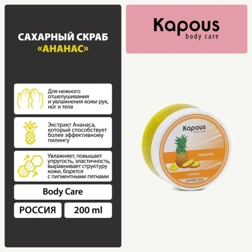 Сахарный скраб Ананас 200мл. - Kapous professional фото 2