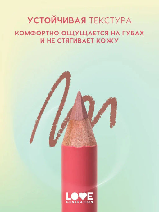 Love Generation Карандаш для губ Lip Pencil тон 03 коричневый