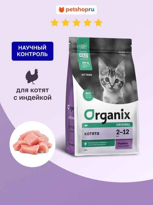 Полнорационный сухой корм для котят с индейкой, фруктами и овощами (Kitten Turkey)
