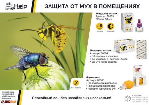 Жидкость от МУХ без запаха - Help фото 4