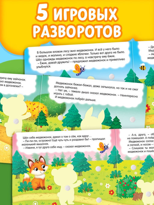 Книжка с липучками «Как медвежонок друга искал» 12 стр.