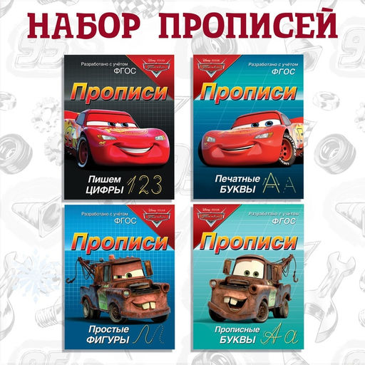 Прописи «Буквы, цифры и фигуры», набор 4 шт. по 20 стр., А5, Тачки