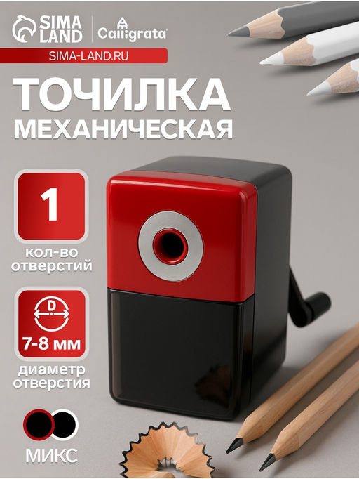 Точилка для карандашей механическая Calligrata Классика Офис, с контейнером, МИКС