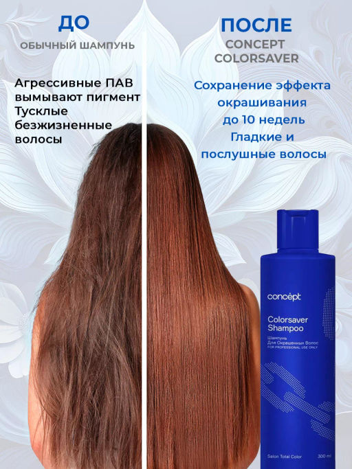 SALON TOTAL Шампунь для окрашенных волос Concept 300 мл  фото 3