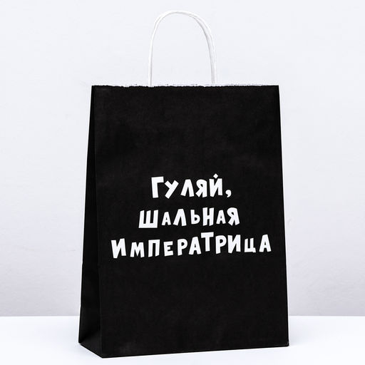 Цена за 10 шт. Пакет крафт Гуляй, шальная императрица, 24 х 10 х 32 см