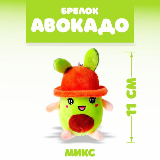 Брелок детский «Авокадо в панамке», мягкая игрушка, 11 см, цвет МИКС