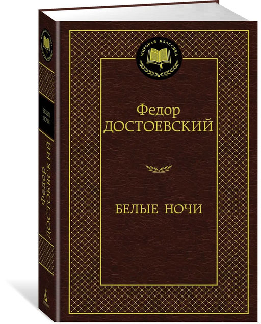 Белые ночи. Достоевский Ф.