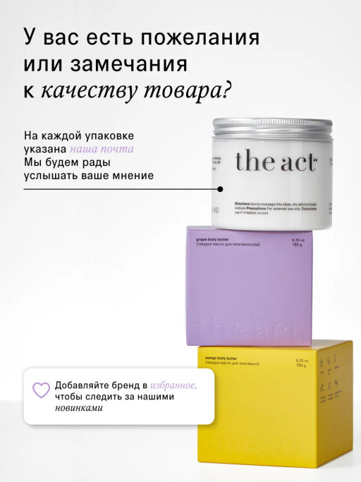 Набор баттеры для тела увлажняющие манго и виноград - The act фото 13