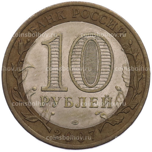 Монета 10 рублей 2007 года СПМД Российская Федерация  Архангельская область