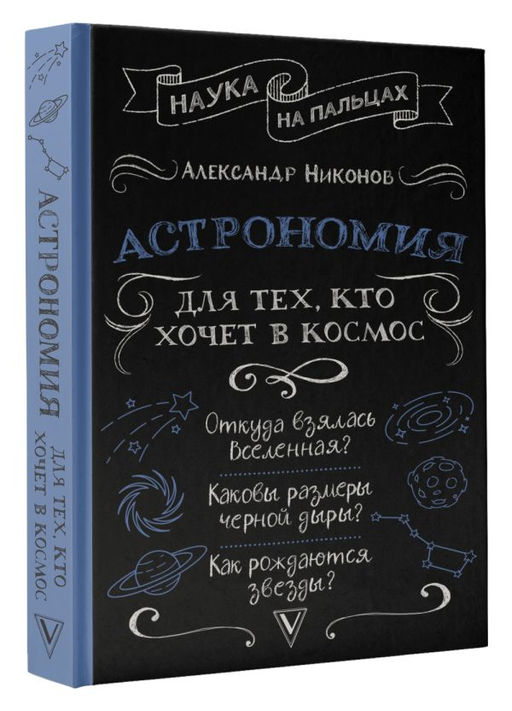 Астрономия для тех, кто хочет в космос  фото 2