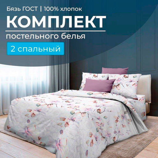 Комплект постельного белья 2-спальный, бязь ГОСТ (Скарлетт 3 D)