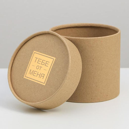 Шляпная коробка из крафта Тебе от меня, 12 х 12 см - Дарите счастье фото 4