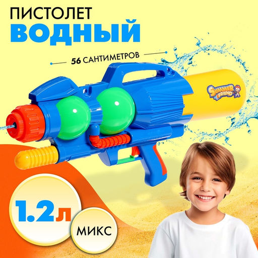 Водный пистолет Игровой мечтатель, с накачкой, 56 см., цвет МИКС