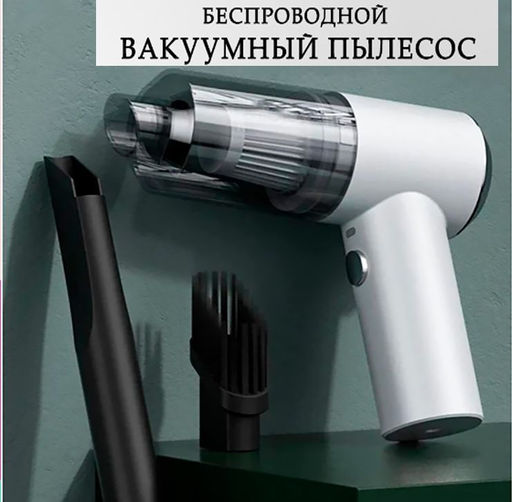 Беспроводной мини пылесос с подсветкой для авто и дома 2в1 "Vacuum cleaner", белый, с насадками czone smart