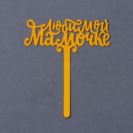 Топпер акрил Любимой мамочке, 12 см - Страна карнавалия фото 2