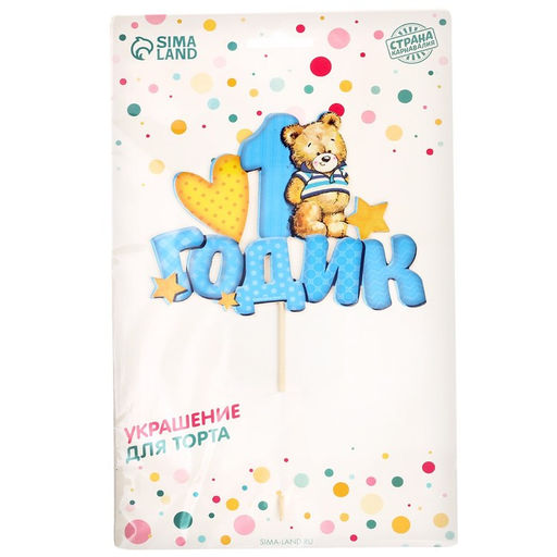 Топпер в торт 1 годик, малыш - Страна карнавалия фото 12