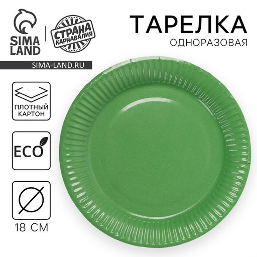 Цена за 10 шт. Тарелка одноразовая бумажная однотонная, зеленая, 18 см