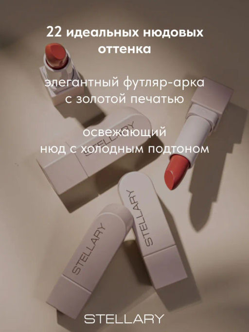 Stellary Помада для губ Устойчивая RICH NUDE тон 04 cool nude фото 4