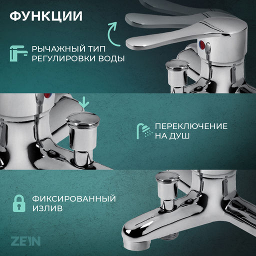 Смеситель для ванны ZEIN Z0152, картридж 35 мм, с душевым набором, хром