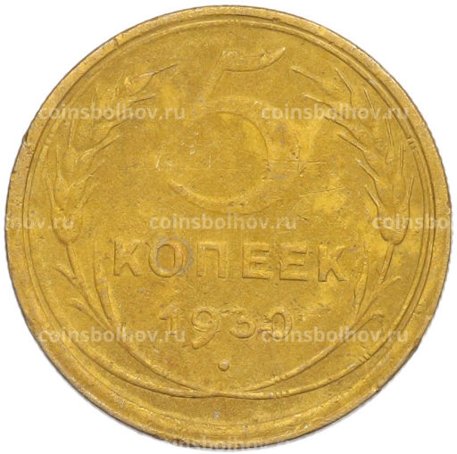Монета 5 копеек 1930 года