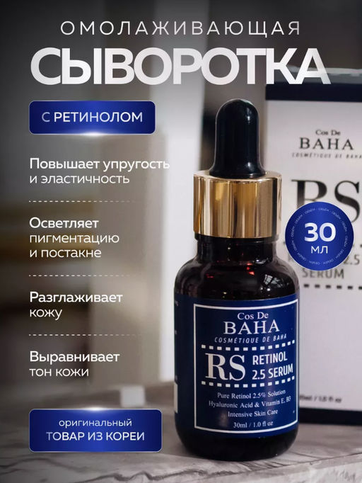 Cos de baha *Retinol Serum 30ml (RS)*Омолаживающая сыворотка с ретинолом