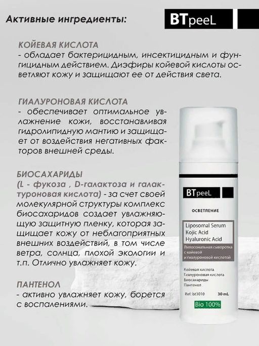Осветляющая сыворотка с гиалуроновой и койевой кислотой - Btpeel фото 4