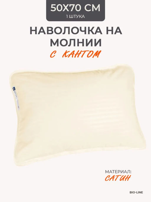 Наперник NP 50х70 на молнии для подушки Bio-Line, сатин, на молнии