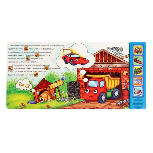 Музыкальная книга Хорошо быть грузовичком, 10 стр. - Буква-ленд фото 2