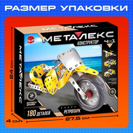 Конструктор металлический Машина. Ретропарк, 4 варианта сборки, 180 деталей - Unicon фото 2