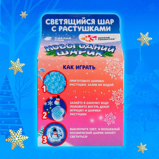 Набор для творчества Новогодний шар с гидрогелем: снеговик - Школа талантов фото 5