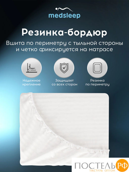 Простыня на резинке Medsleep ЛИНДАУ хлопок бел.  фото 4