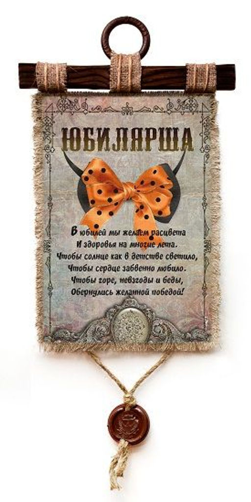 Свиток Юбилярша Бант, А4 вертикальный