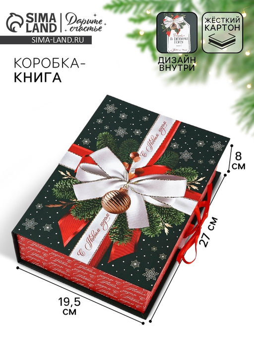 Коробка подарочная - книга «С Новым годом», 27×19.5×8 см