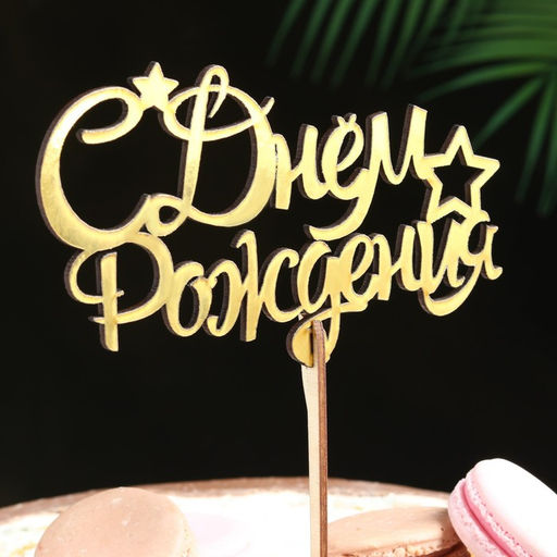 Цена за 3 шт. Топпер для торта деревянный «С Днём Рождения», 14.3×8.8 см