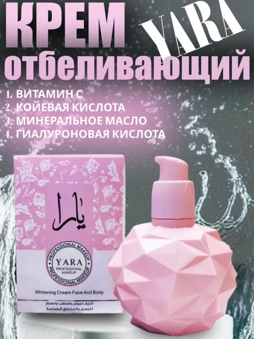 Крем для лица YARA отбеливающий (тюбик другой)