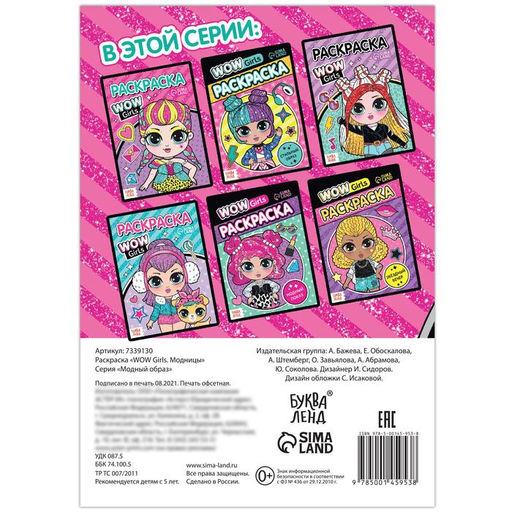 Цена за 2 шт. Раскраска WOW Girls. Модницы, формат А5, 12 стр.