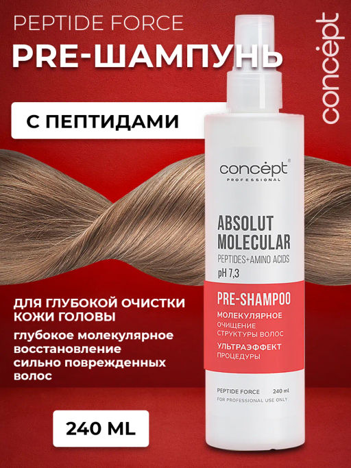 Pre-шампунь пептидный PEPTIDE FORCE, 240 мл Concept