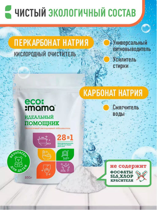 Экологичный пятновыводитель ECOMAMA 850г  фото 3