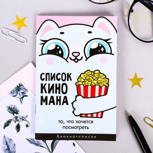 Цена за 3 шт. Блокнот А6, 16 л Список Киномана