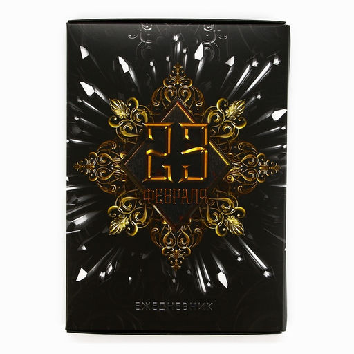 Ежедневник в подарочной коробке 23 февраля, 80 листов - Artfox фото 17