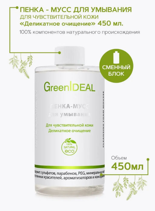 ПЕНКА-МУСС для умывания Для чувствительной кожи Деликатное очищение (натуральная, бессульфатная). Дополнительный сменный блок. - Greenideal фото 9