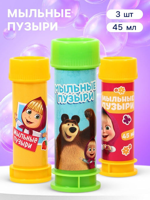 Цена за 2 шт. Набор мыльных пузырей 3 штуки, 45 мл, Маша и Медведь