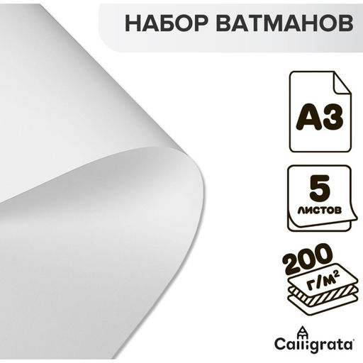 Цена за 3 шт. Набор ватманов чертёжных А3, 200 г/м², 5 листов