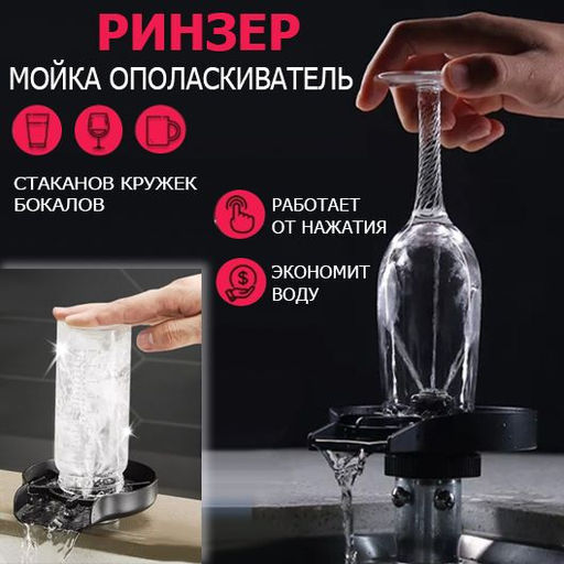 Автоматическая мойка для стаканов , ополаскиватель чашек ,ринзер для питчера,для кухни - Family фото 5