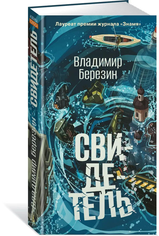 Свидетель. Березин В. - Азбука фото 9