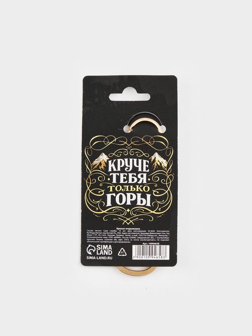 Брелок-открывашка "Лучшему мужчине"